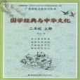 二年級上冊-國學經典與中華文化