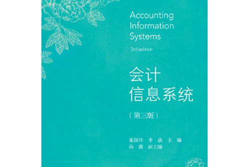 會計信息系統（第三版）(2018年東北財經大學出版社有限責任公司出版的圖書)