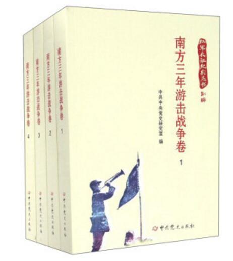 南方三年游擊戰爭卷（套裝共4冊）