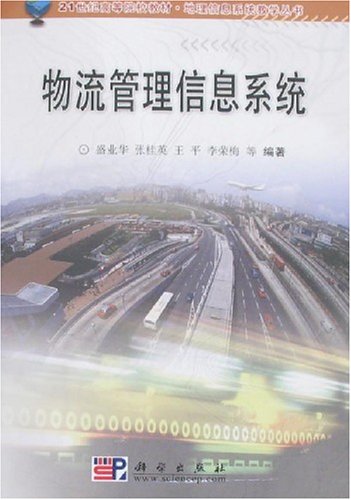 物流管理信息系統(即人員、計算機硬體等組成的人機互動系統)