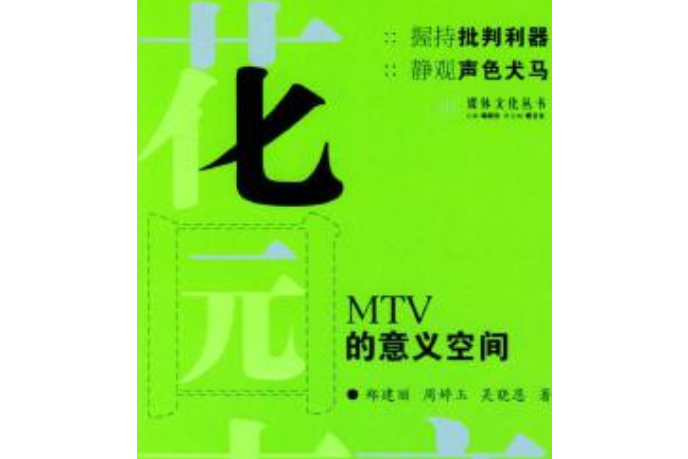 花園聲音：MTV的意義空間