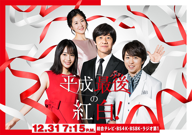 第69屆NHK紅白歌會