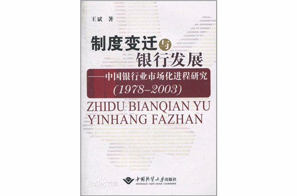 制度變遷與銀行發展：中國銀行業市場化進程研究