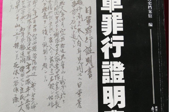 日軍罪行證明書