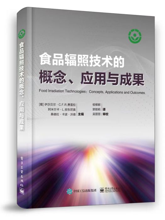 食品輻照技術的概念、套用與成果