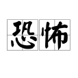 恐怖(漢語詞語)