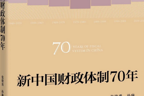 新中國財政體制70年