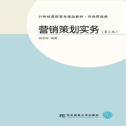 行銷策劃實務(2018年東北財經大學出版社出版的圖書)