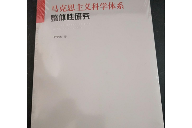 馬克思主義科學體系整體性研究