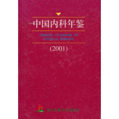 中國內科年鑑2001