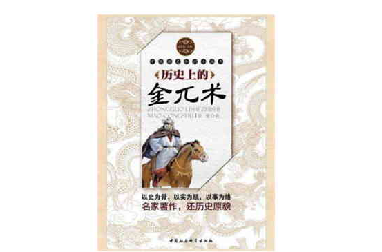 中國歷史知識小叢書：歷史上的金兀朮