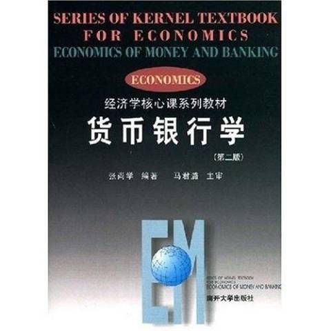 貨幣銀行學第2版(2007年南開大學出版社出版的圖書)