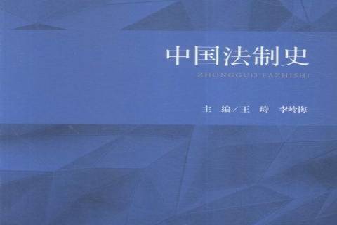 中國法制史(2016年中國檢察出版社出版的圖書)