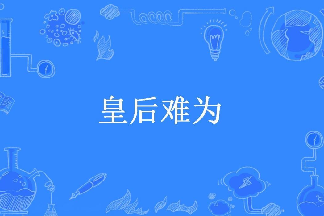 皇后難為(皎皎清兮所著小說)