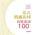 提高情感認同百姓宣講100例