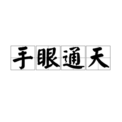 手眼通天(漢語成語)