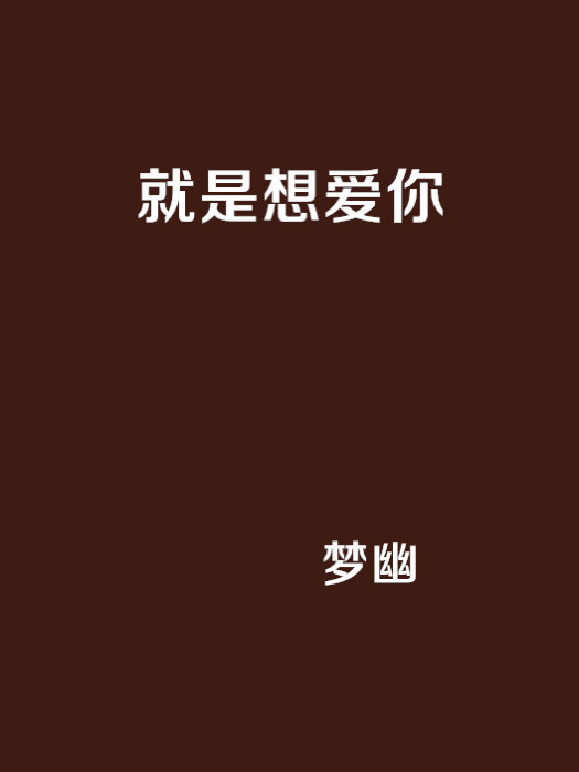 就是想愛你(夢幽創作網路小說)