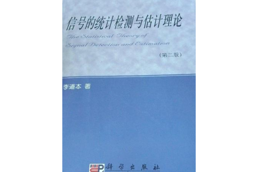 信號的統計檢測與估計理論(2004年科學出版社出版的圖書)