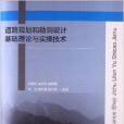 道路規劃和勘測設計基礎理論與實操技術