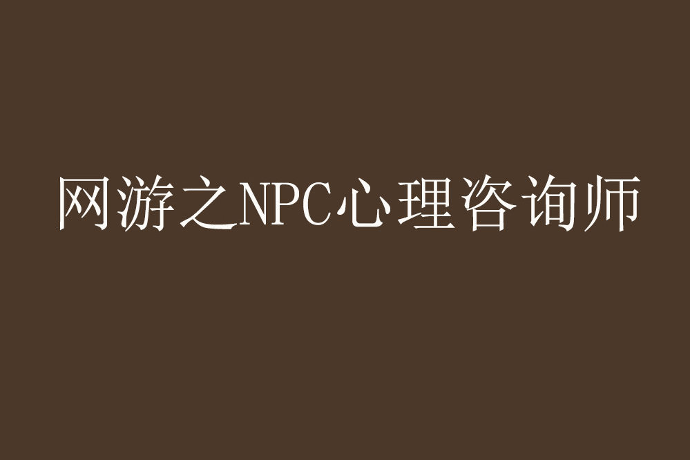 網遊之NPC心理諮詢師