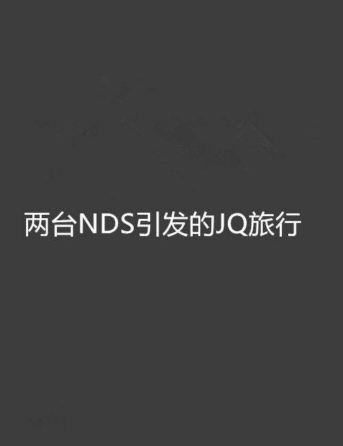 兩台NDS引發的JQ旅行