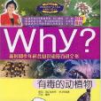 WHY?新時期少年科普知識動漫百科全書