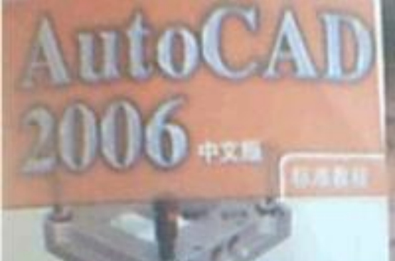 Auto CAD2006中文版標準教程