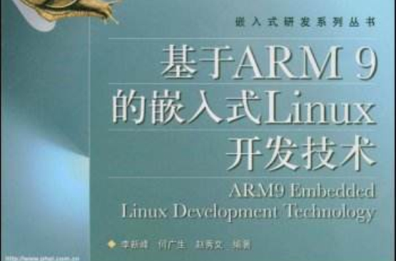 基於ARM9的嵌入式Linux開發技術