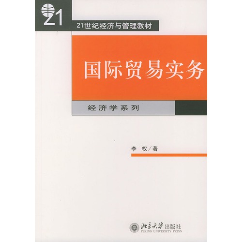 21世紀經濟與管理教材·國際貿易實務