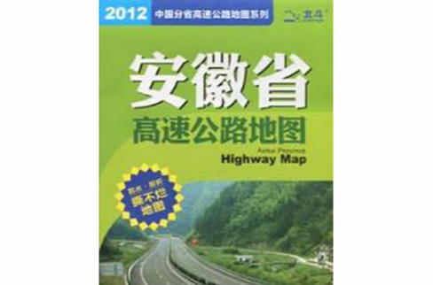 2012-安徽省高速公路地圖