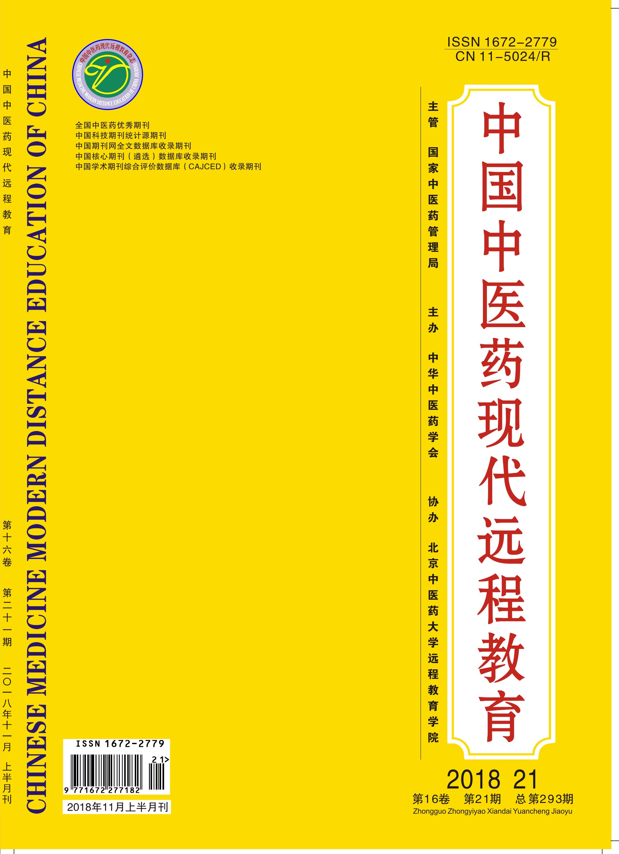 中國中醫藥現代遠程教育雜誌社