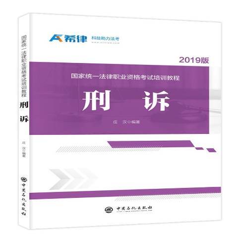 國家統一法律職業資格考試培訓教程：刑訴