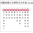 石獅公交15路