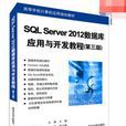 SQL Server 2012資料庫套用與開發教程（第三版）