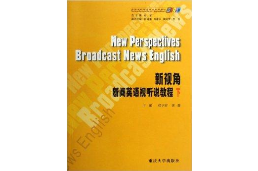 新視角新聞英語視聽說教程