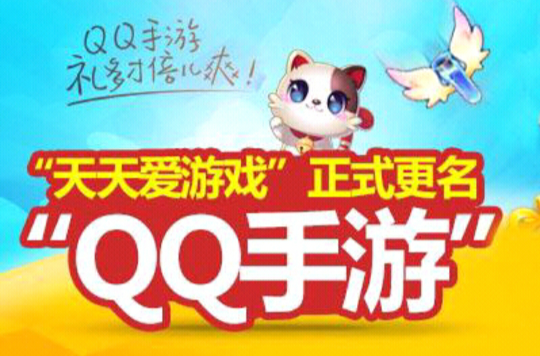 QQ手遊