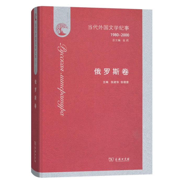 當代外國文學紀事：1980~2000（俄羅斯卷）