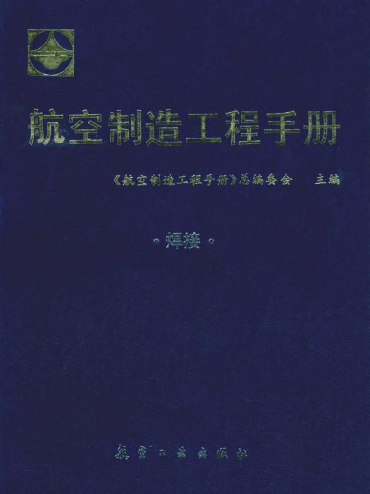 航空製造工程手冊：焊接