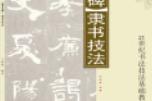 曹全碑(2008年河北美術出版社出版的圖書)