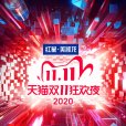 2020天貓雙11狂歡夜