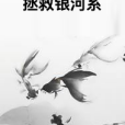 拯救銀河系(吃雞王創作的網路小說)