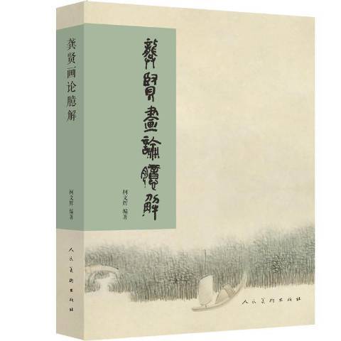 龔賢畫論臆解(2018年人民美術出版社出版的圖書)