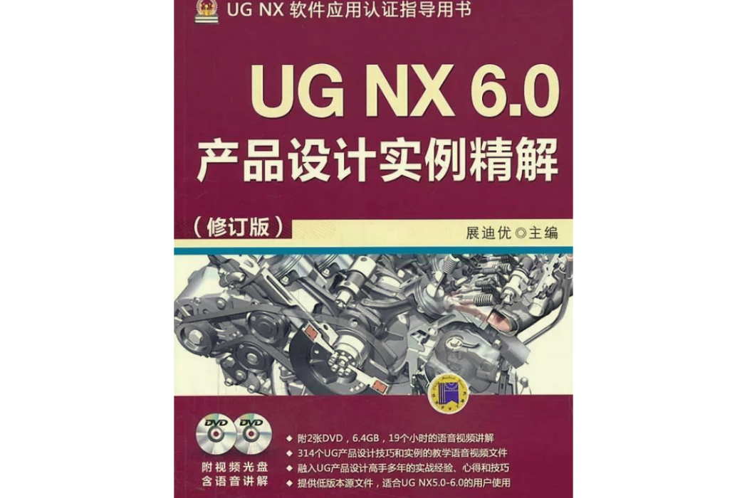 UG NX 6.0產品設計實例精解