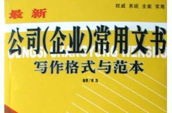 最新公司常用文書寫作格式與範本