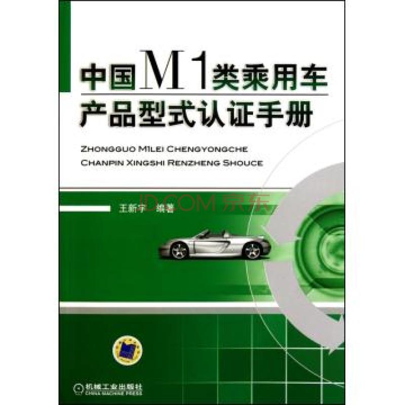 中國M1類乘用車產品型式認證手冊