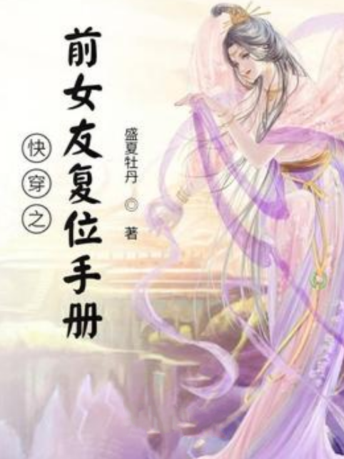 快穿之前女友復位手冊