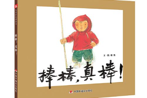 中國原創圖畫書：棒棒，真棒！