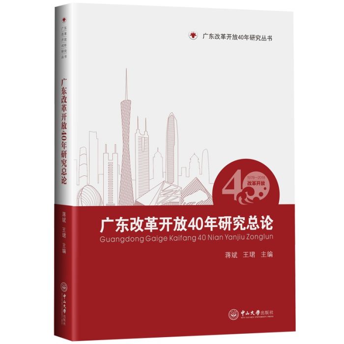 廣東改革開放40年研究總論