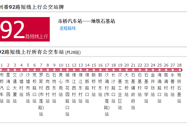 廣州公交番92路短線