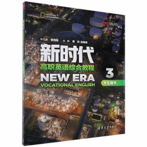 新時代高職英語綜合教程3：學生用書